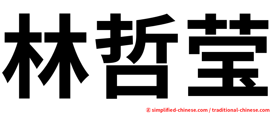 林哲莹