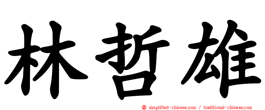 林哲雄