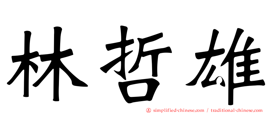林哲雄