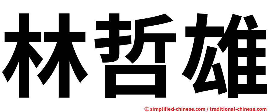 林哲雄
