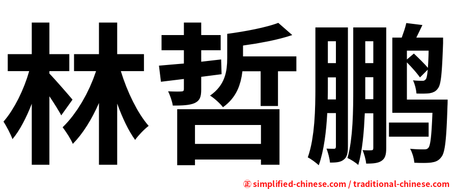 林哲鹏