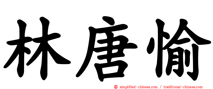 林唐愉