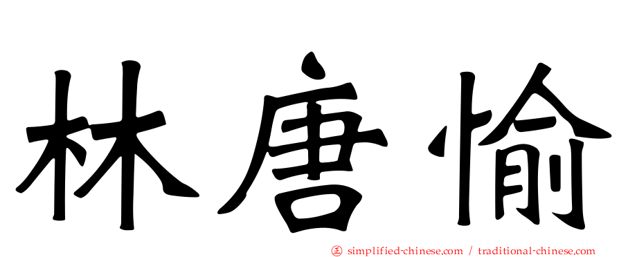 林唐愉