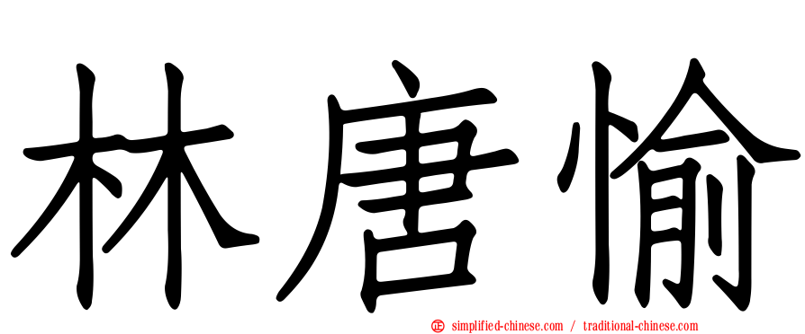 林唐愉