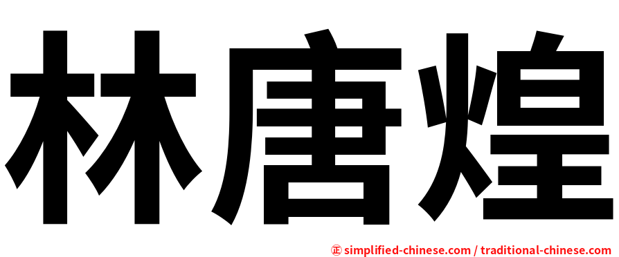 林唐煌