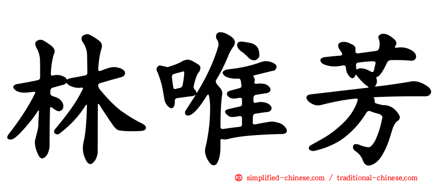 林唯芳