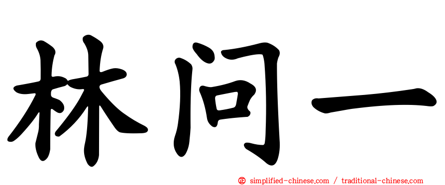 林问一