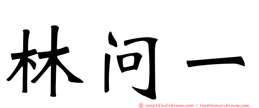 林问一