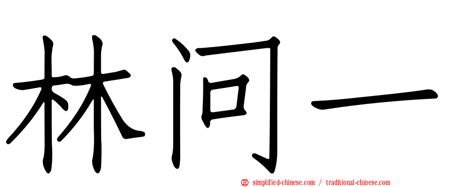 林问一