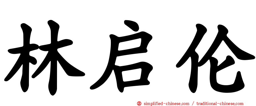 林启伦