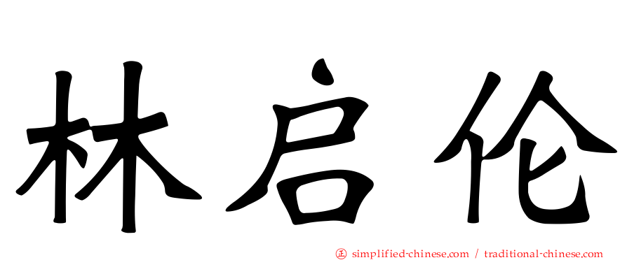 林启伦