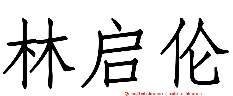 林启伦