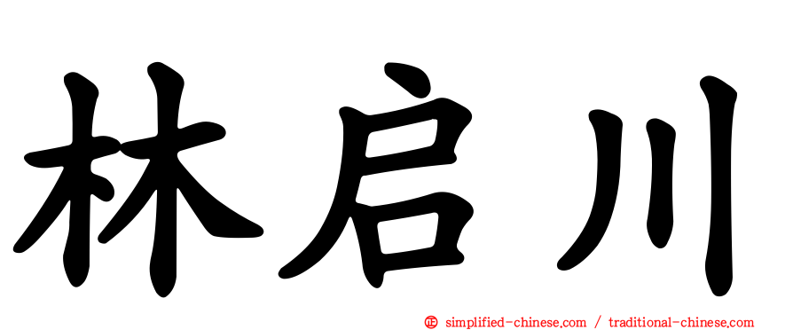 林启川