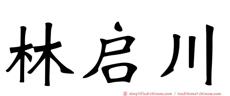 林启川