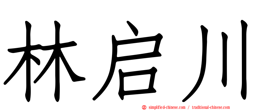 林启川