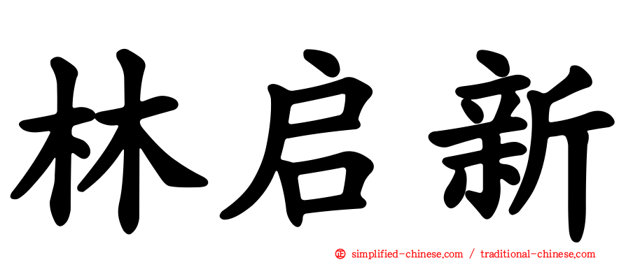 林启新