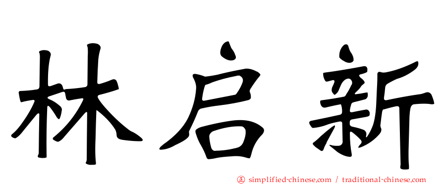 林启新