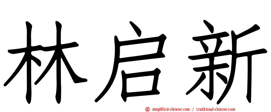 林启新