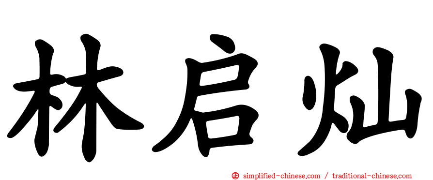 林启灿