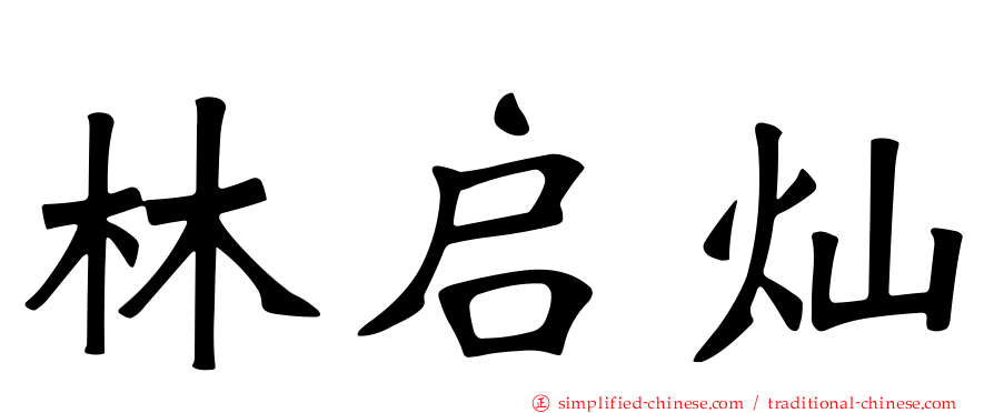 林启灿