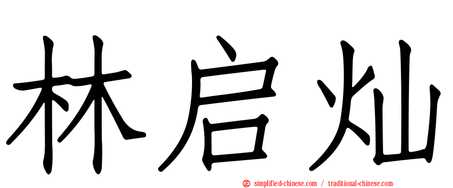林启灿