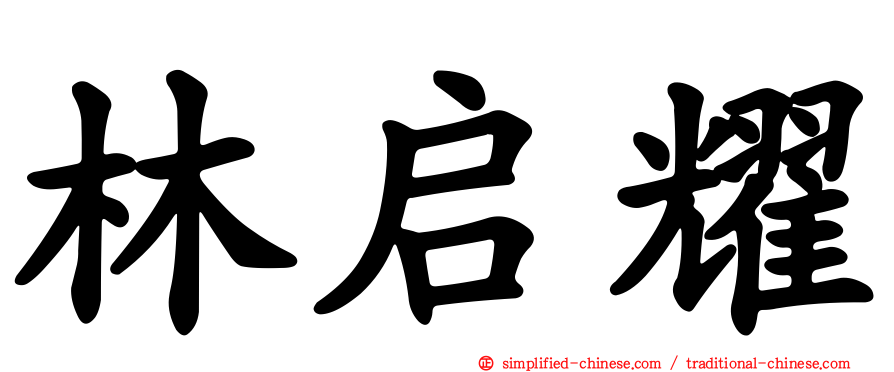 林启耀