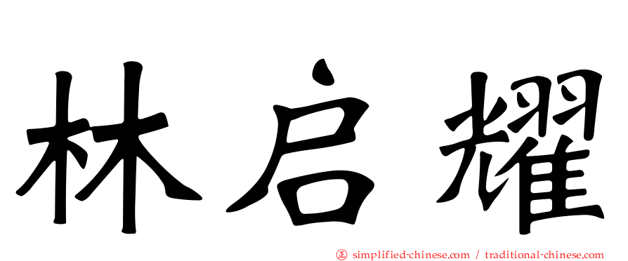 林启耀