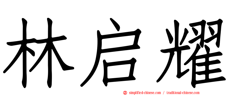 林启耀