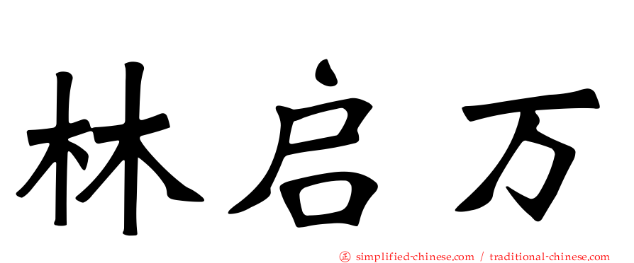 林启万