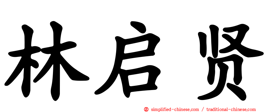 林启贤
