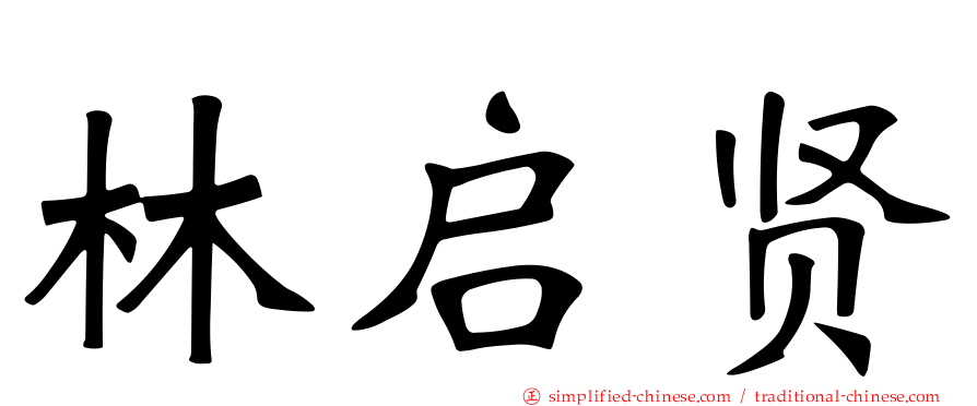 林启贤