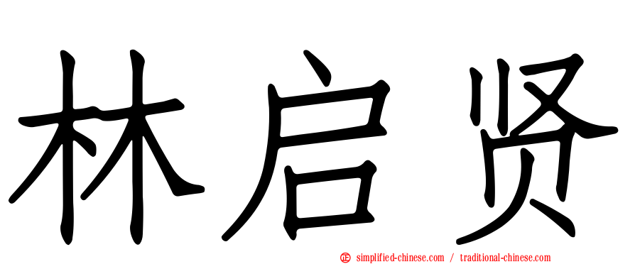 林启贤