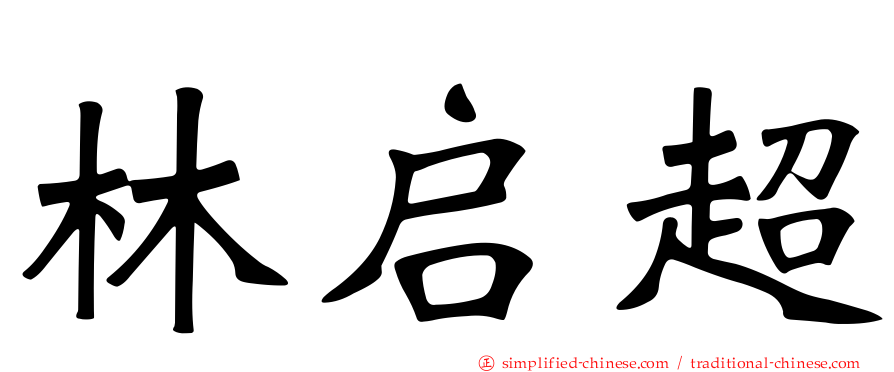 林启超