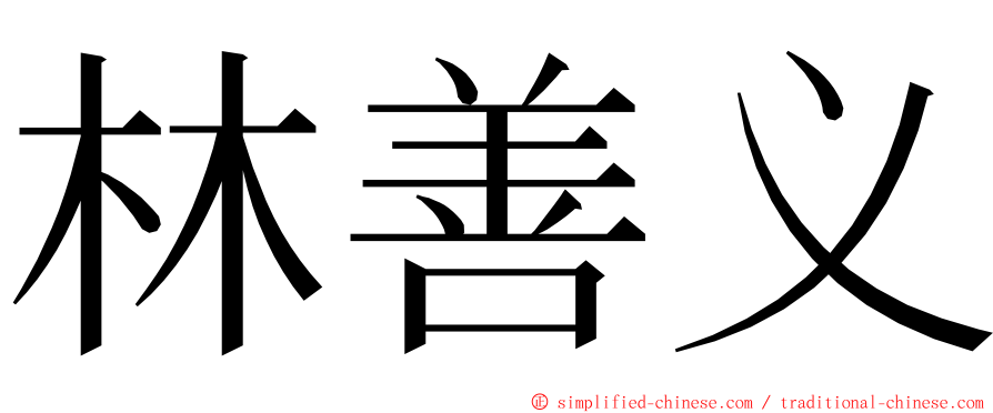 林善义 ming font