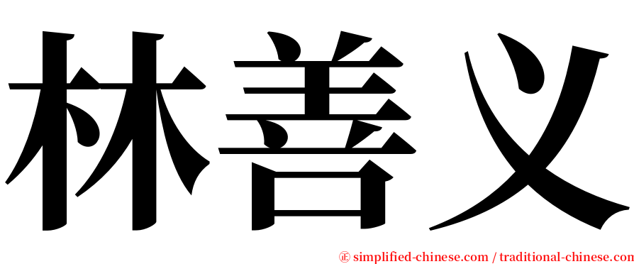 林善义 serif font