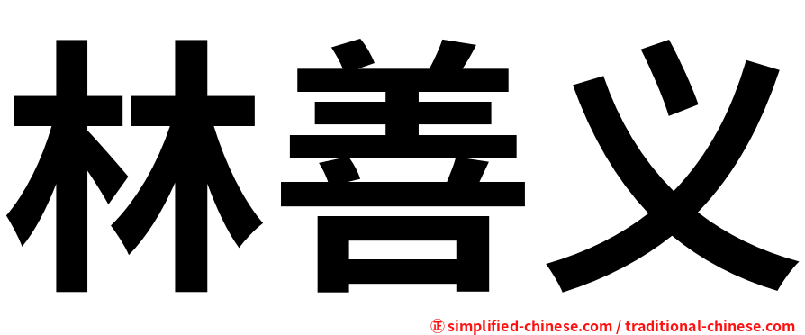 林善义