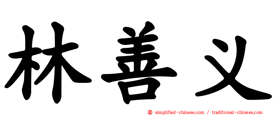 林善义