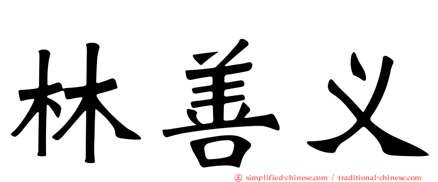 林善义