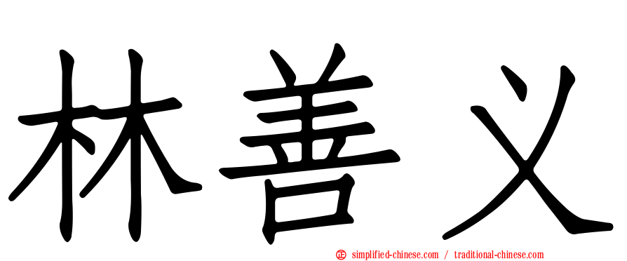 林善义