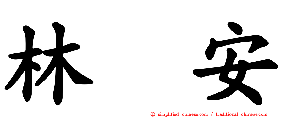 林喆安