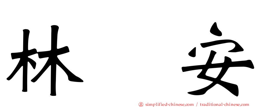 林喆安