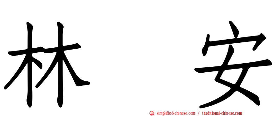 林喆安