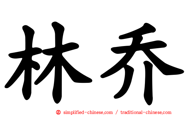 林乔