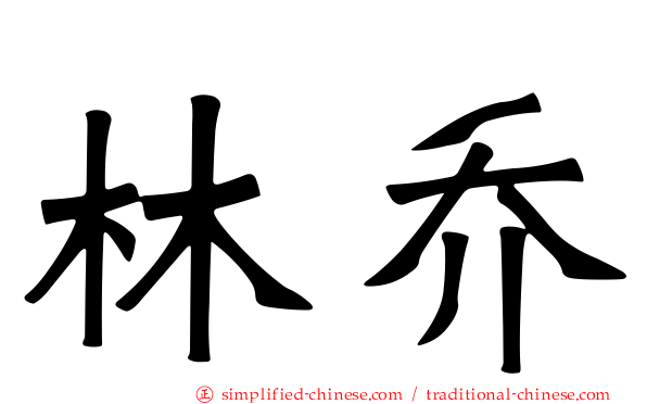 林乔