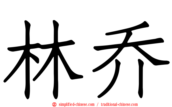 林乔