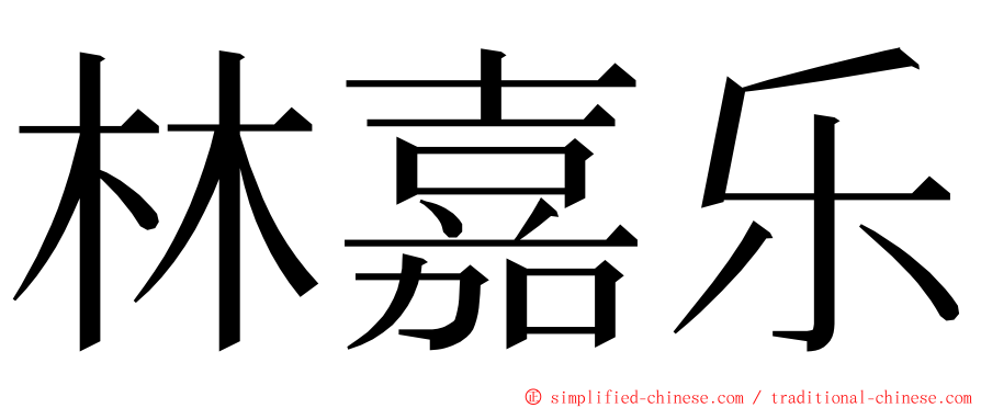 林嘉乐 ming font