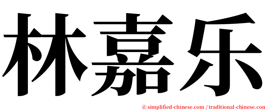 林嘉乐 serif font