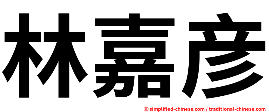 林嘉彦
