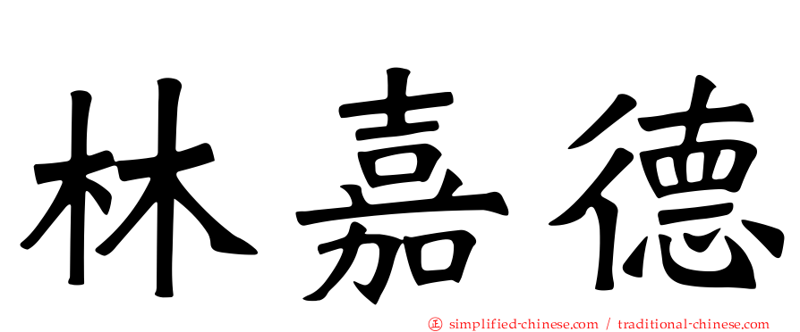 林嘉德