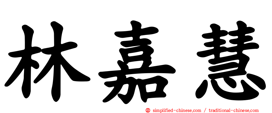 林嘉慧